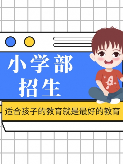 狠狠臊逼视频小学部招生简章